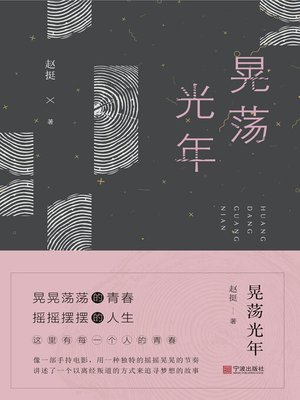 cover image of 晃荡光年